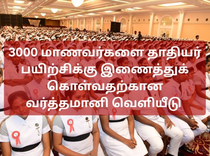 3000 மாணவர்களை தாதியர் பயிற்சிக்கு இணைத்துக் கொள்வதற்கான வர்த்தமானி வெளியிடப்பட்டுள்ளது