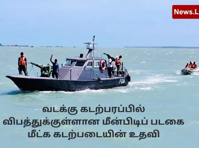 வடக்கு கடற்பரப்பில் விபத்துக்குள்ளான மீன்பிடி படகை மீட்க கடற்படையின் உதவி வழங்கப்பட்டது