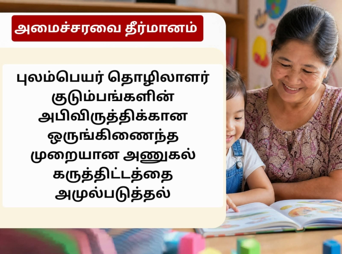 புலம்பெயர் தொழிலாளர் குடும்பங்களின் அபிவிருத்திக்கான ஒருங்கிணைந்த முறையான அணுகல் கருத்திட்டத்தை அமுல்படுத்தல்