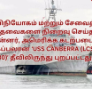 விநியோகம் மற்றும் சேவைத் தேவைகளை நிறைவு செய்த பின்னர், அமெரிக்க கடற்படைக் கப்பலான ‘USS CANBERRA (LCS 30)’ தீவிலிருந்து புறப்பட்டது