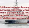 விநியோகம் மற்றும் சேவைத் தேவைகளை நிறைவு செய்த பின்னர், அமெரிக்க கடற்படைக் கப்பலான ‘USS CANBERRA (LCS 30)’ தீவிலிருந்து புறப்பட்டது