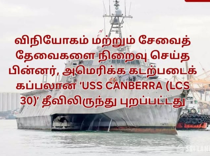 விநியோகம் மற்றும் சேவைத் தேவைகளை நிறைவு செய்த பின்னர், அமெரிக்க கடற்படைக் கப்பலான ‘USS CANBERRA (LCS 30)’ தீவிலிருந்து புறப்பட்டது