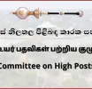 பிரான்ஸிற்கான புதிய இலங்கைத் தூதுவர் மற்றும் யுனெஸ்கோவிற்கான இலங்கையின் நிரந்தர வதிவிட பிரதிநிதி ஆகிய பதவிகளுக்கான நியமனத்திற்கு பாராளுமன்ற உயர் பதவிகள் பற்றிய குழுவில் அங்கீகாரம்