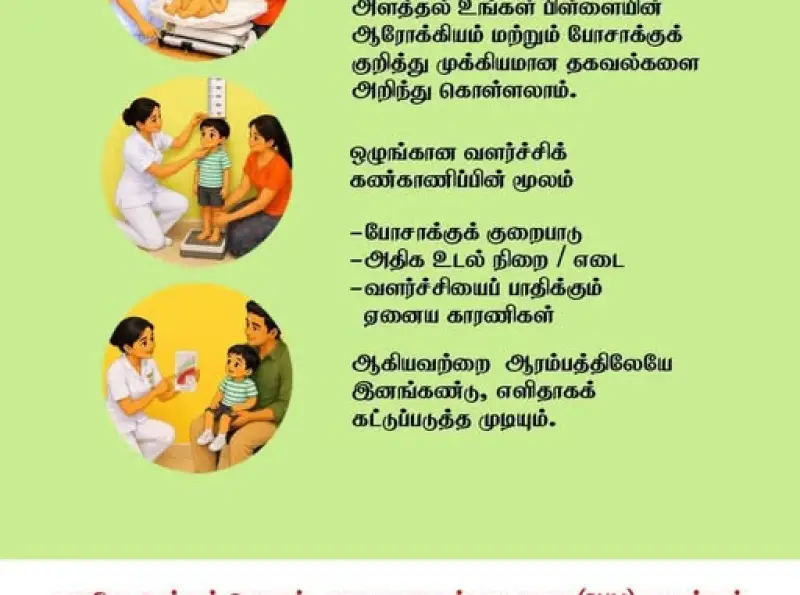 ஒரு எளிய வளர்ச்சிப் பரிசோதனை மூலம் உங்கள் பிள்ளையின் ஆரோக்கியம் மற்றும் போஷணை பற்றிய முக்கியமான தகவல்களை வெளிப்படுத்த முடியும்