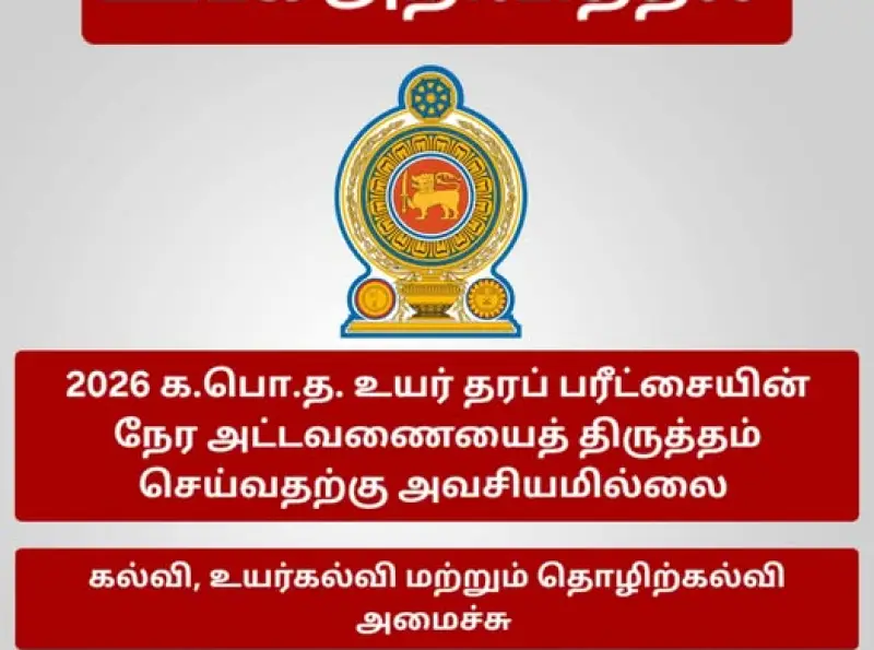 2026 ஆம் ஆண்டு கல்விப் பொதுத் தராதர உயர் தரப் பரீட்சைக்கான நேர அட்டவணையில் திருத்தம் செய்வதற்கு அவசியமில்லை