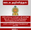 2026 ஆம் ஆண்டு கல்விப் பொதுத் தராதர உயர் தரப் பரீட்சைக்கான நேர அட்டவணையில் திருத்தம் செய்வதற்கு அவசியமில்லை 