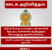 2026 ஆம் ஆண்டு கல்விப் பொதுத் தராதர உயர் தரப் பரீட்சைக்கான நேர அட்டவணையில் திருத்தம் செய்வதற்கு அவசியமில்லை