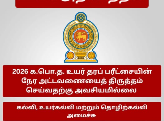 2026 ஆம் ஆண்டு கல்விப் பொதுத் தராதர உயர் தரப் பரீட்சைக்கான நேர அட்டவணையில் திருத்தம் செய்வதற்கு அவசியமில்லை 