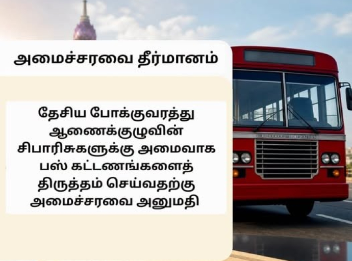 பேரூந்துக் கட்டணங்களைத் திருத்தம் செய்தல் தொடர்பான தீர்மானத்திற்கு அமைச்சரவை அனுமதி