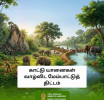 காட்டு யானைகள் வாழ்விட மேம்பாட்டுத் திட்டம்