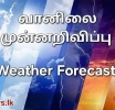 வானிலை முன்னறிவிப்பு